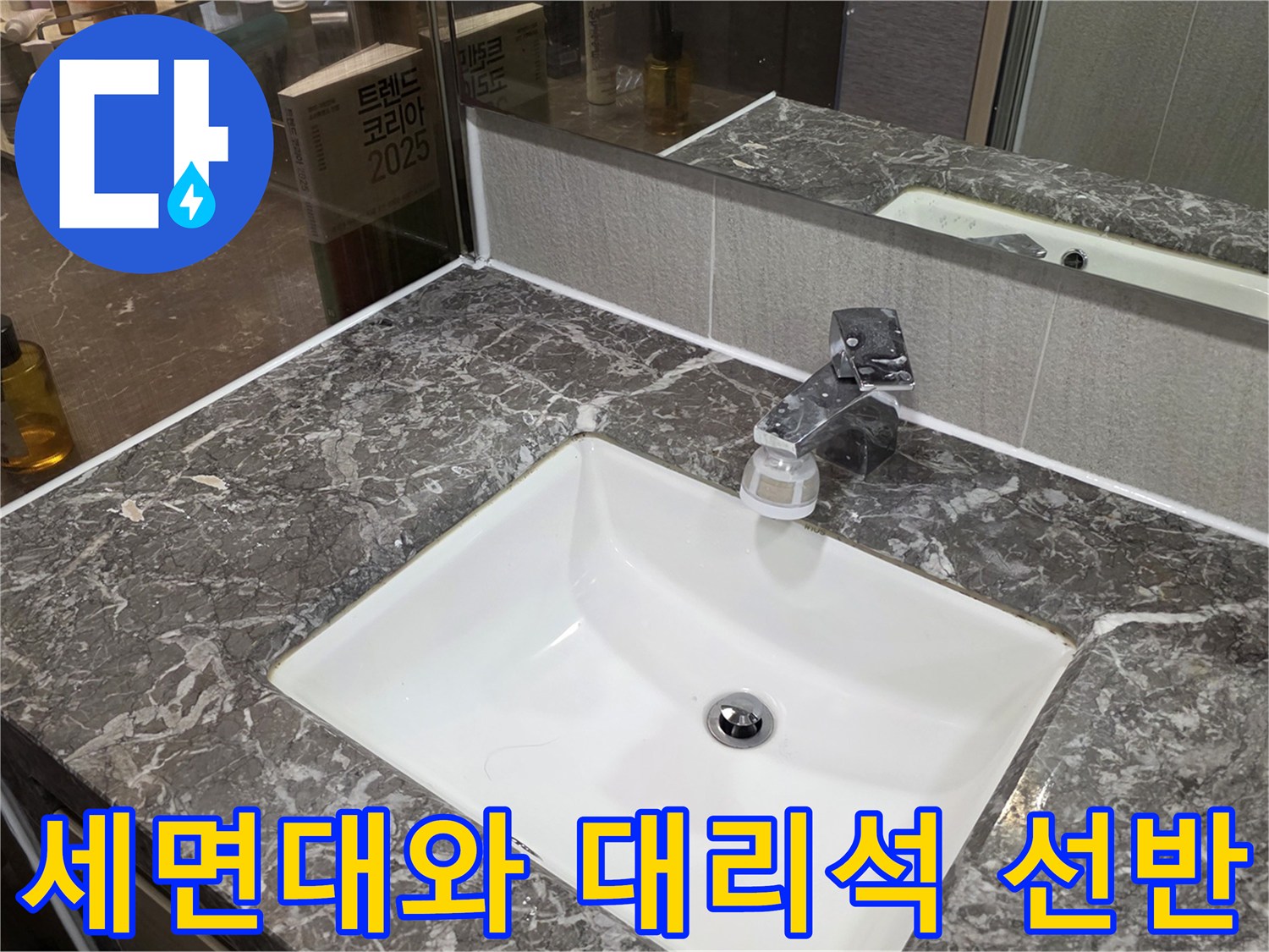 화장실-세면대-상단-대리석-선반-모습