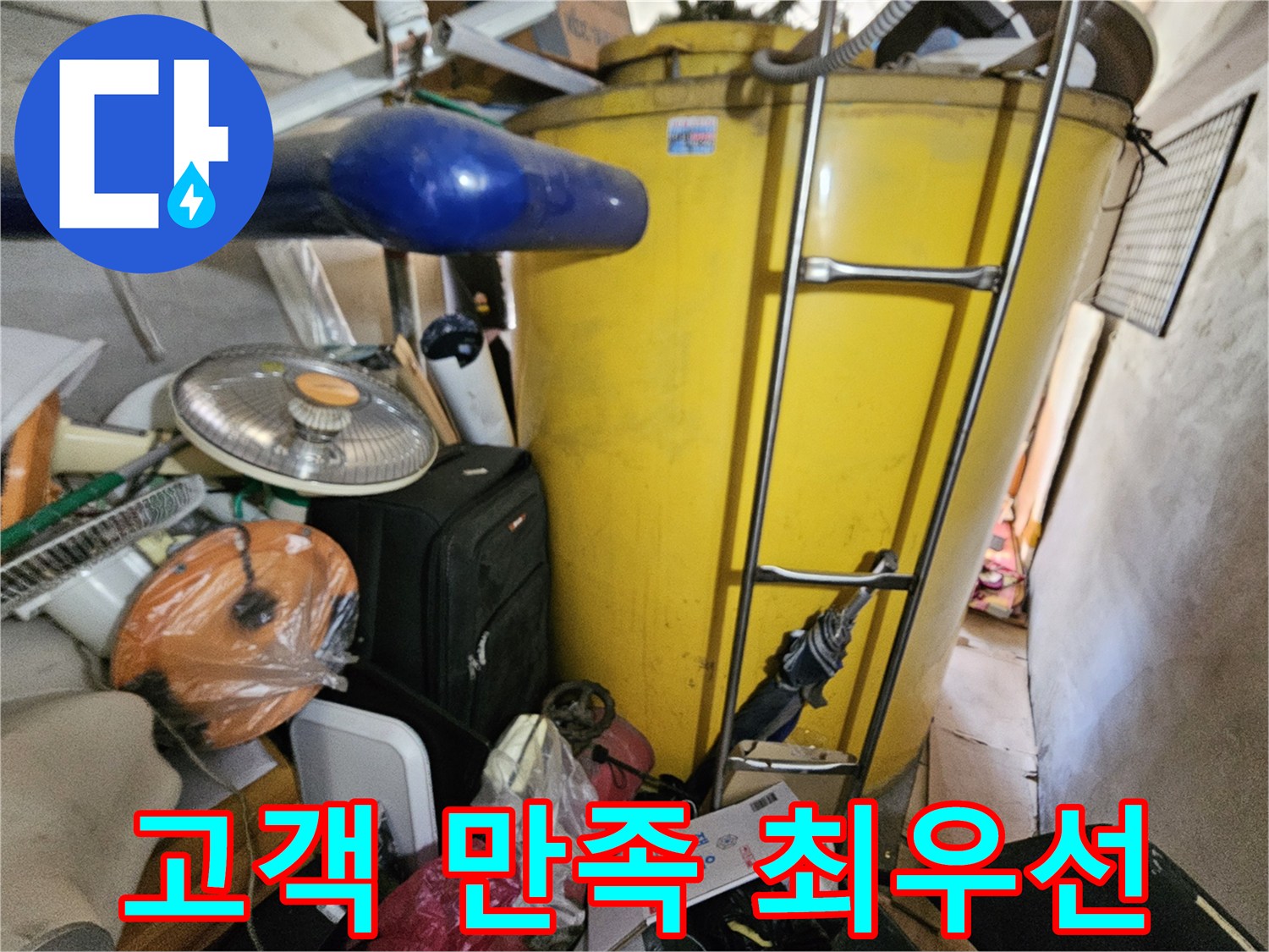 옥상 물탱크 누수 문제를- 완벽하게 해결하여- 고객님의 만족을 이끌어내는 모습입니다.