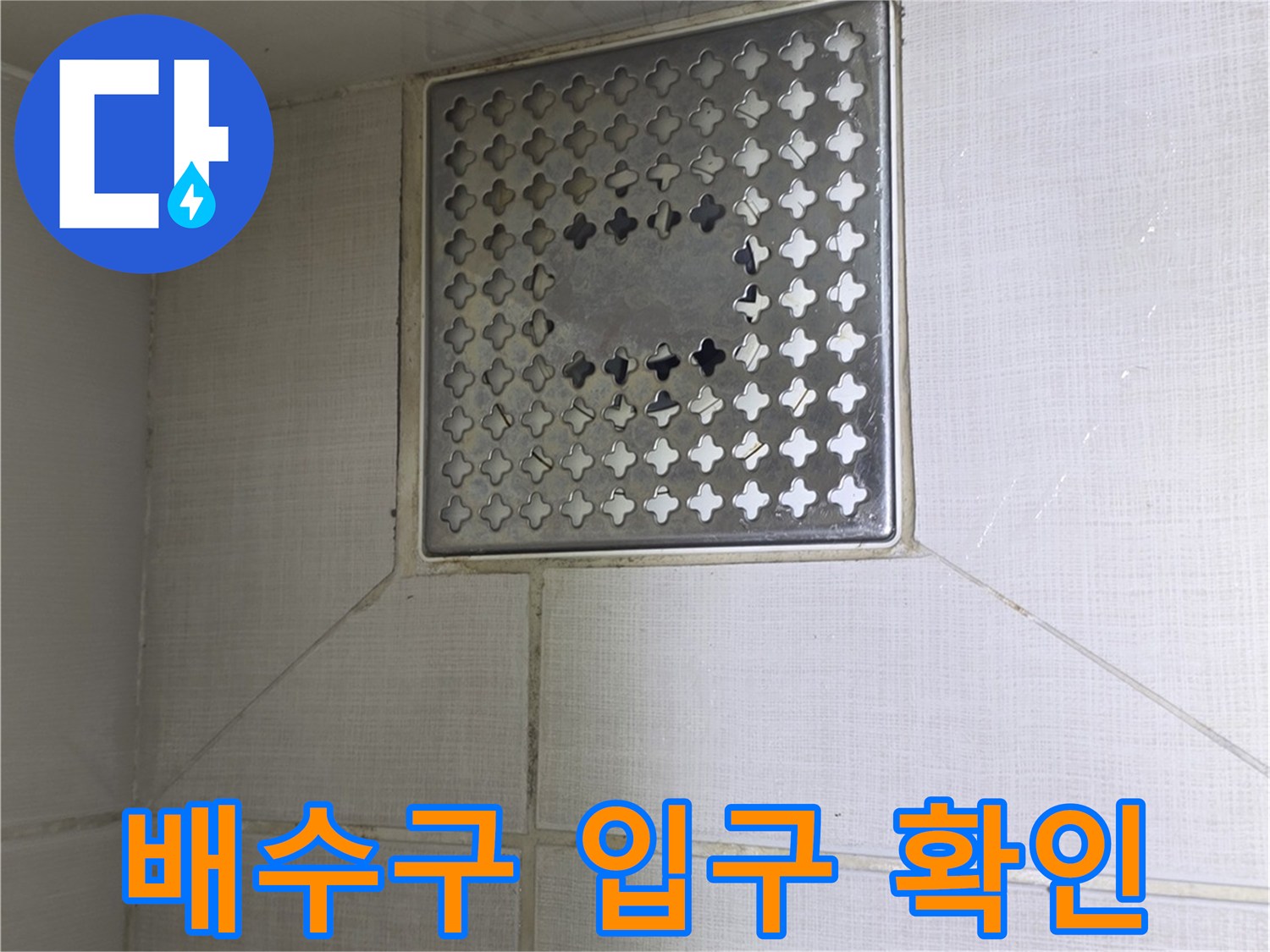 성동구-금호동-화장실-배수구-입구-촬영