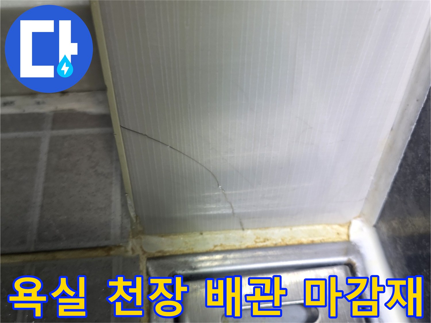 욕실-천장-배관-연결부-및-타일-마감