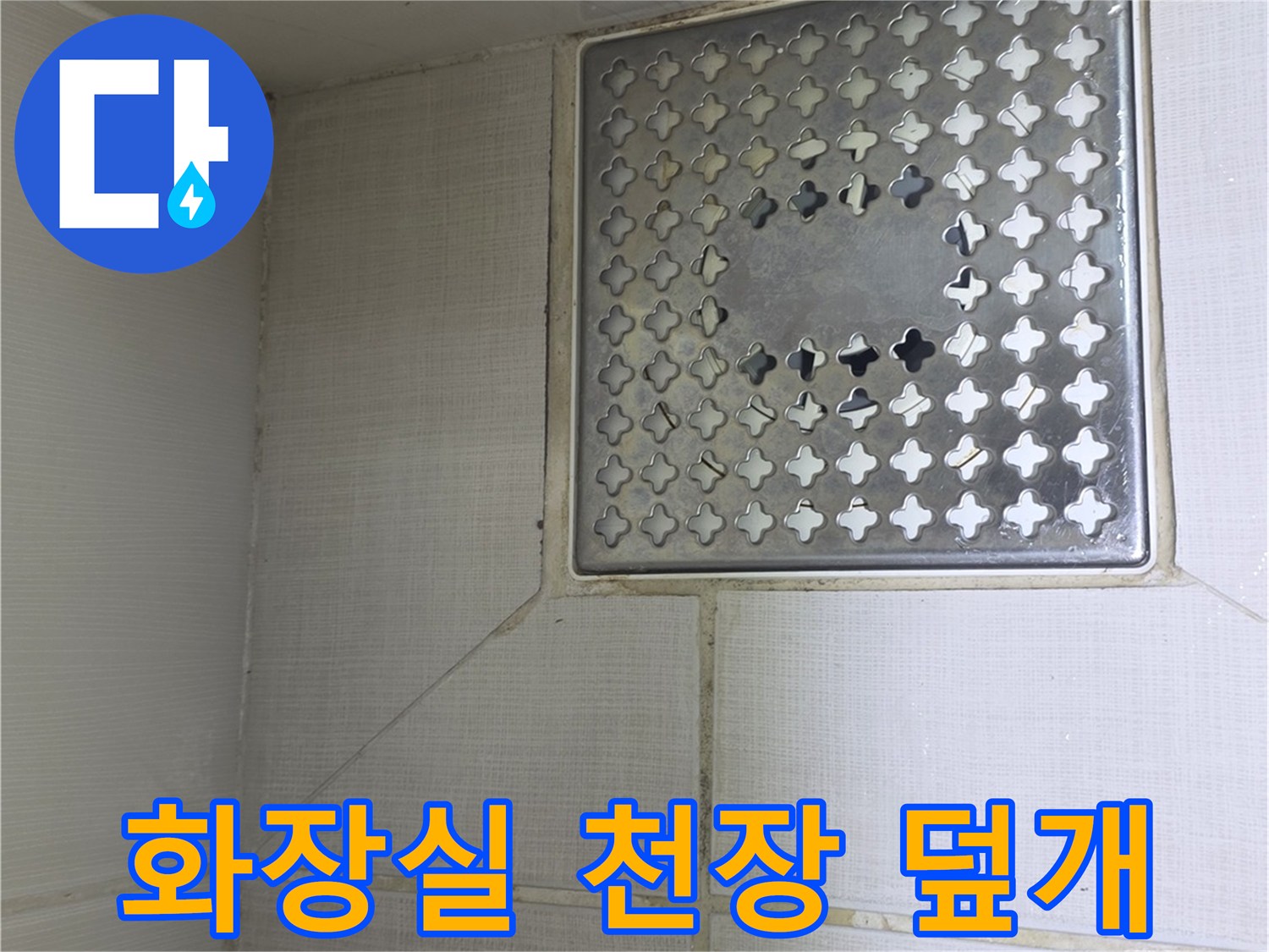 욕실-천장-배수-구멍-점검-중