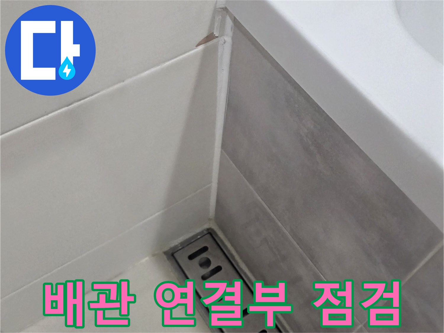 하수도-배관-연결-틈새-상태-확인