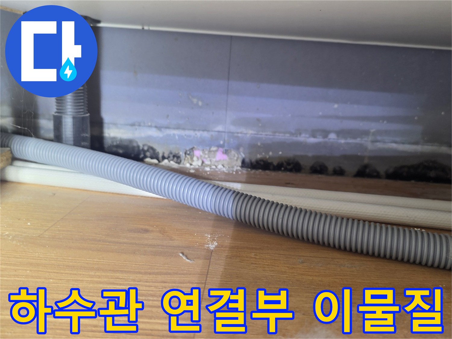 하수배관-연결부위-이물질-축적-상태