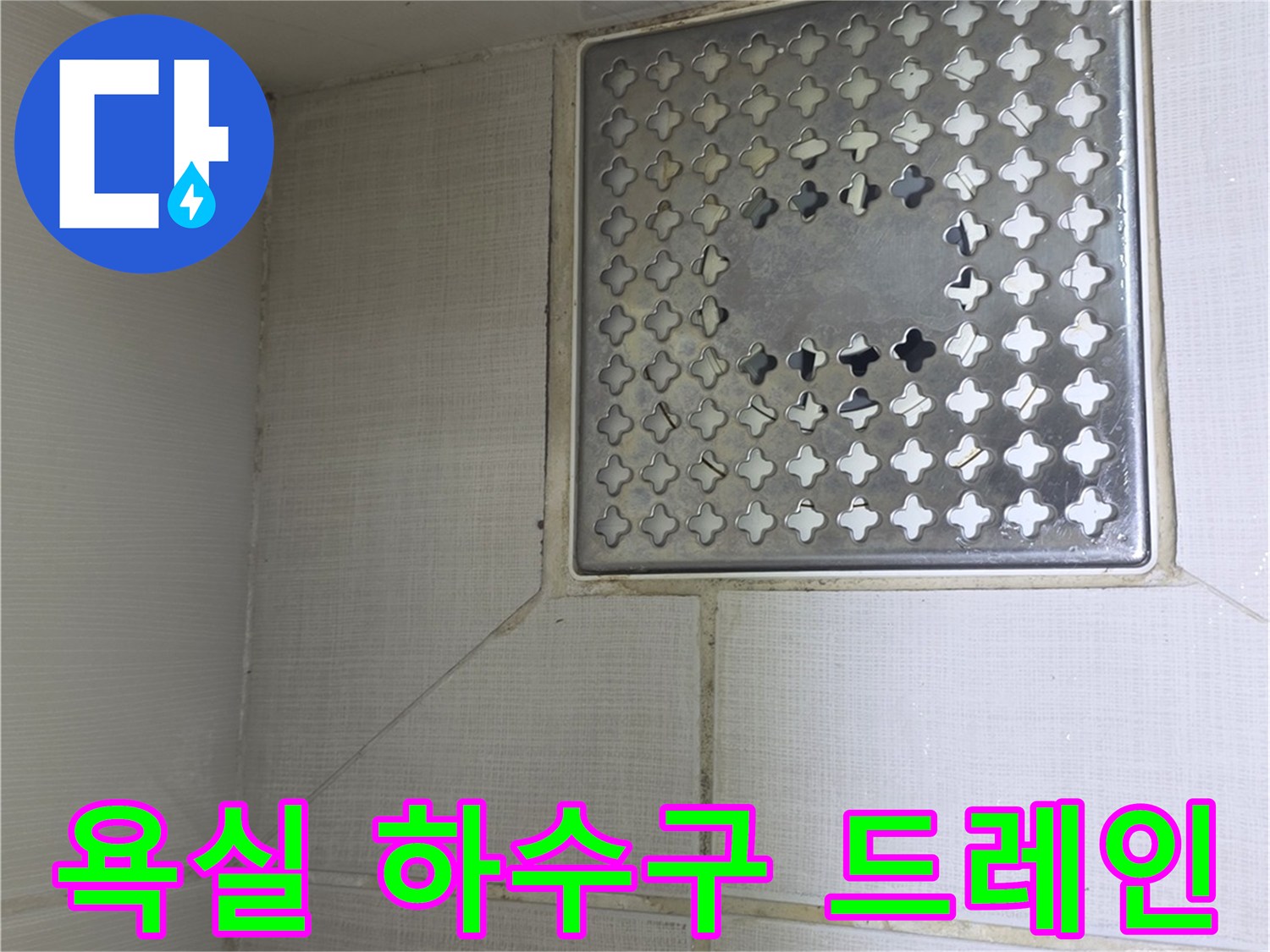 화장실-배수구 덮개와 주변 타일 면