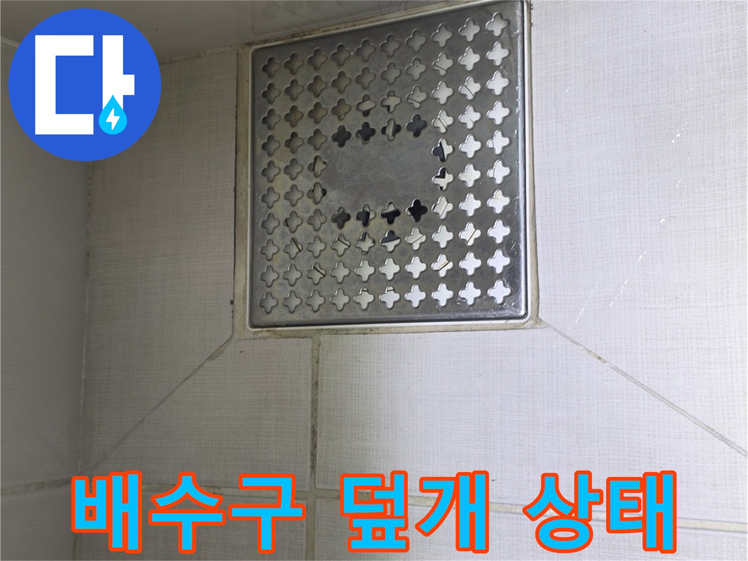 화장실-배수구-커버-및-주변-타일
