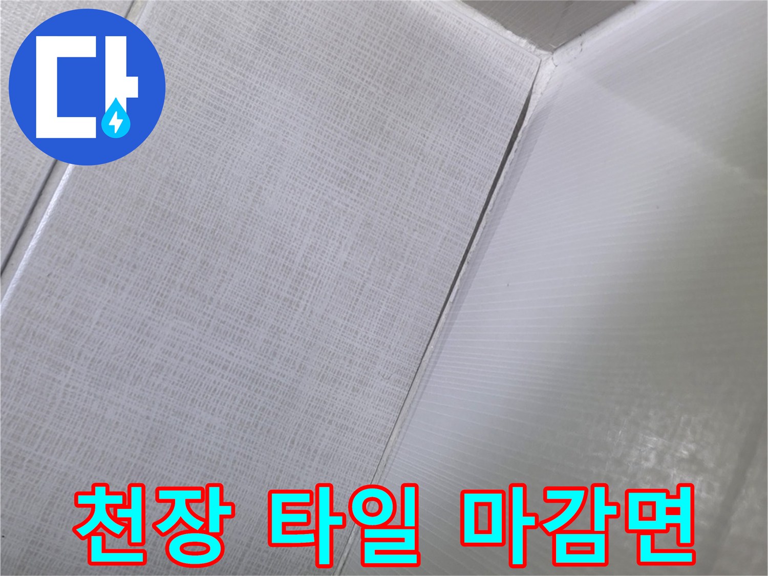 화장실-상단-타일-및-배관-연결-부위