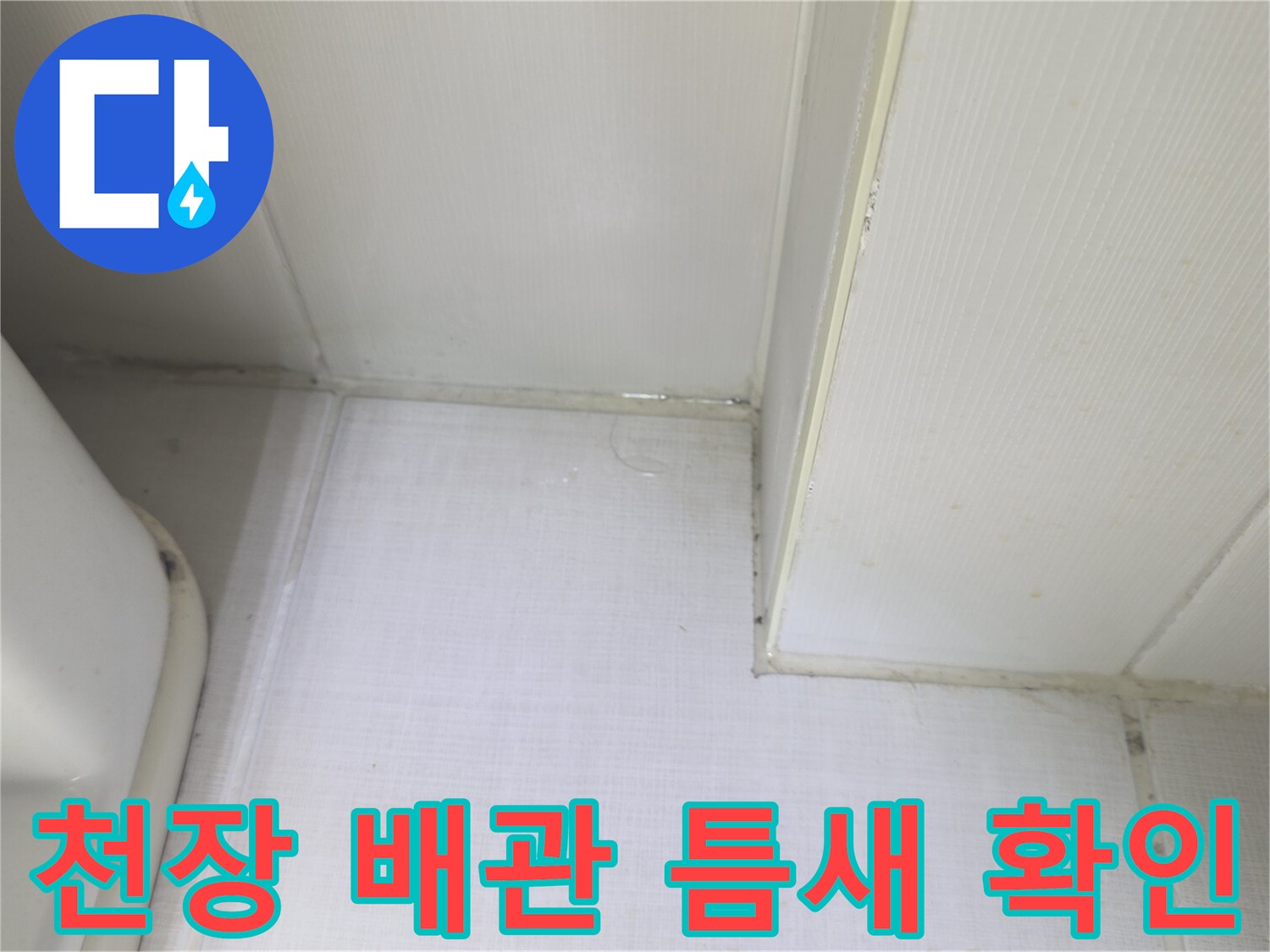 화장실-천장-마감재-및-배관-연결부