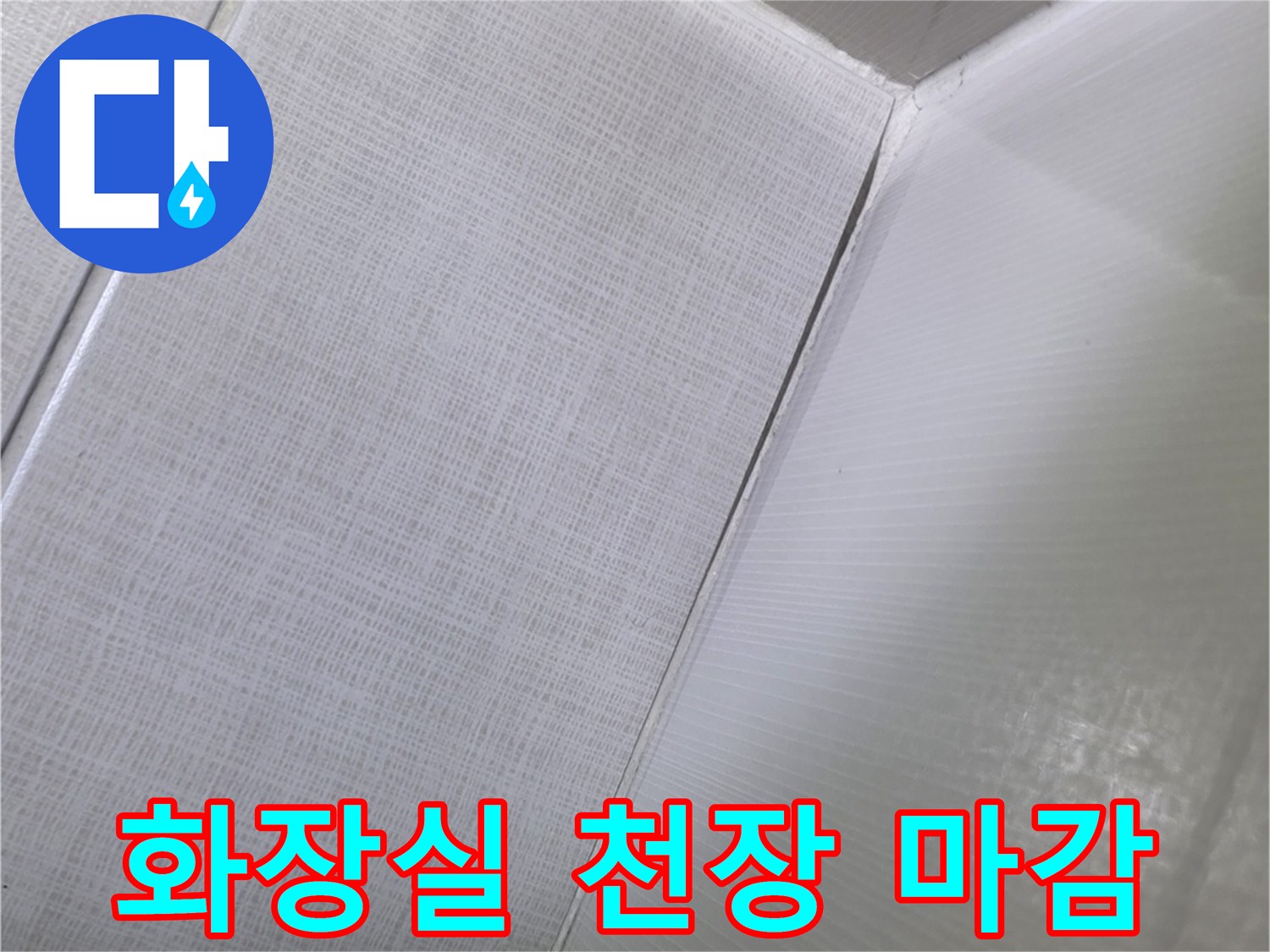 화장실-천장-마감재-육안-확인