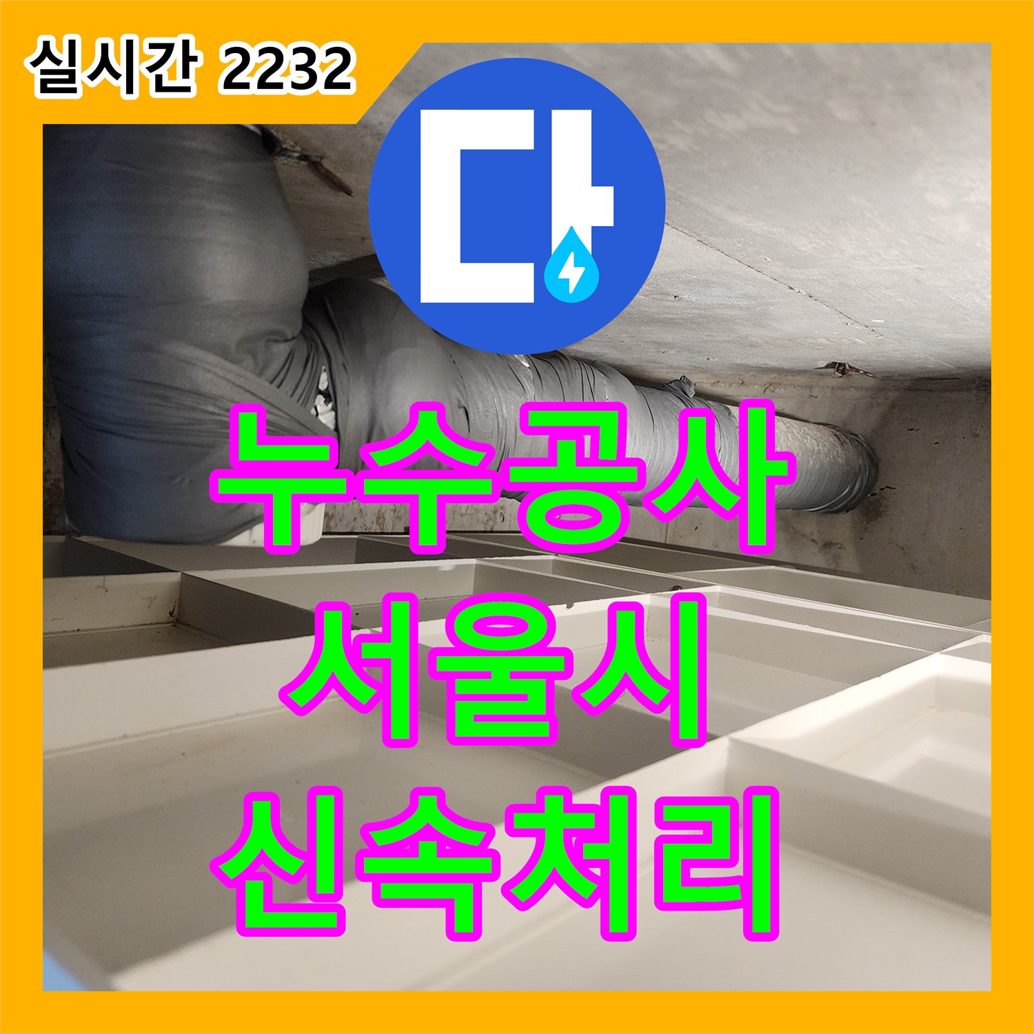 누수탐지전문 발생한 누수 문제, 재발 방지를 위한 공사, 송파구