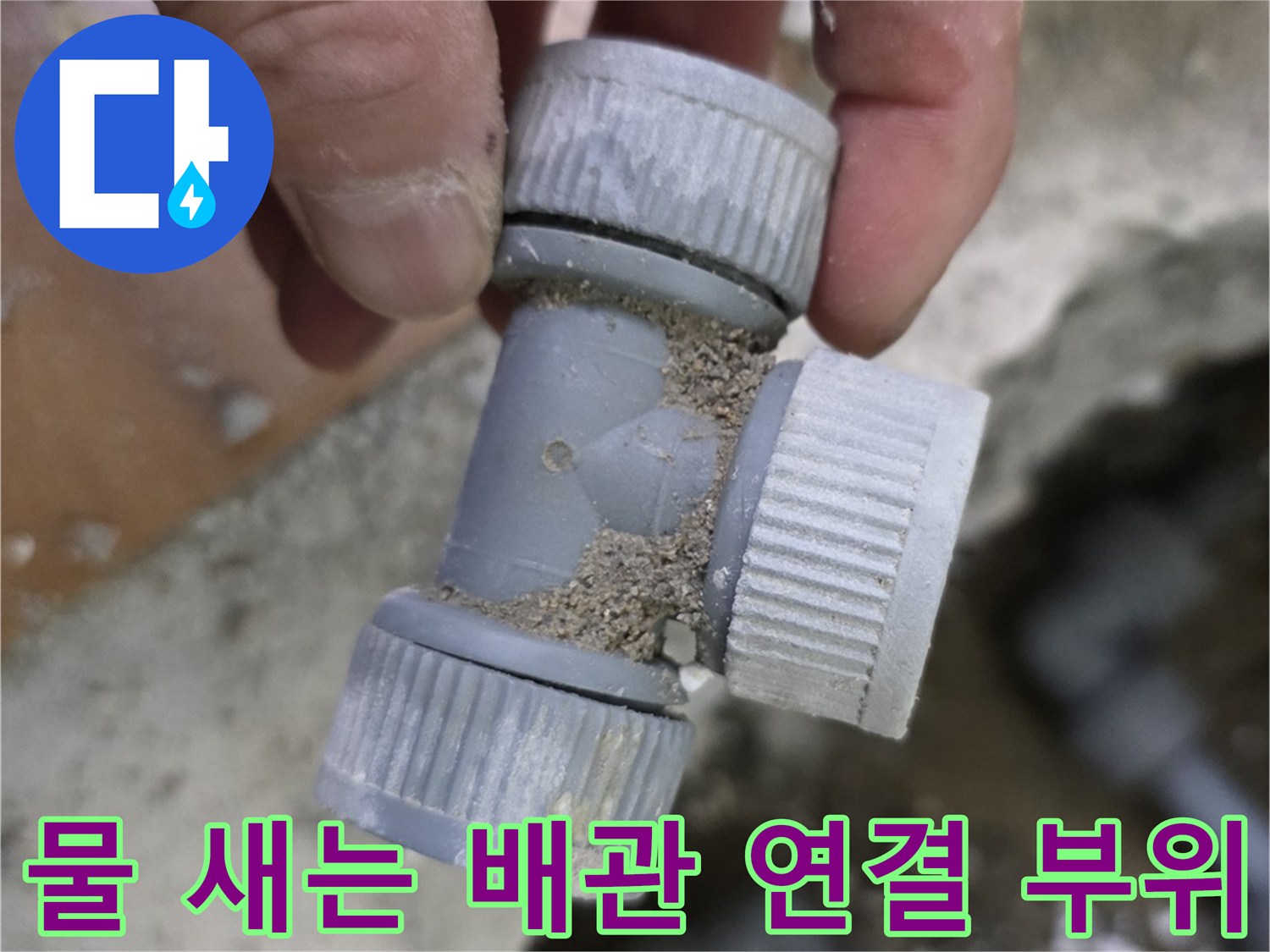 구로구 현장-손상된 온수 배관 T자 분기점
