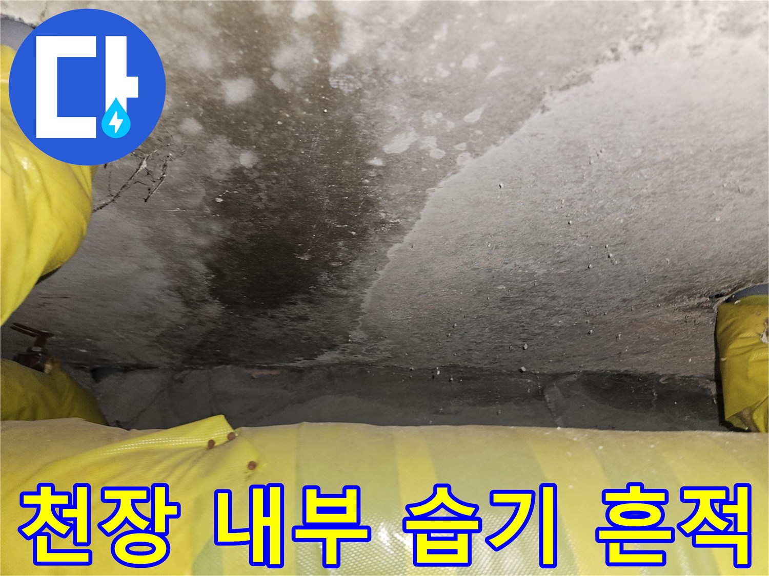 천장 슬래브-배관 주변의 물샘 흔적