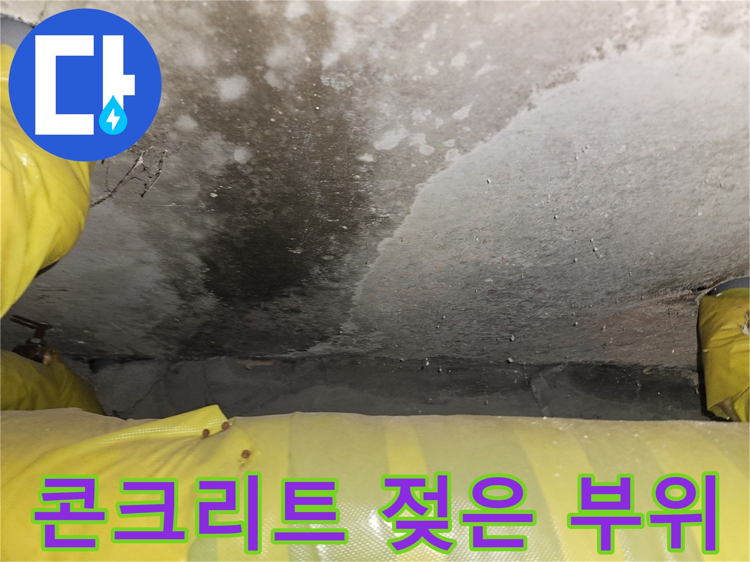 천장 콘크리트-습기로 인한 변색 상태