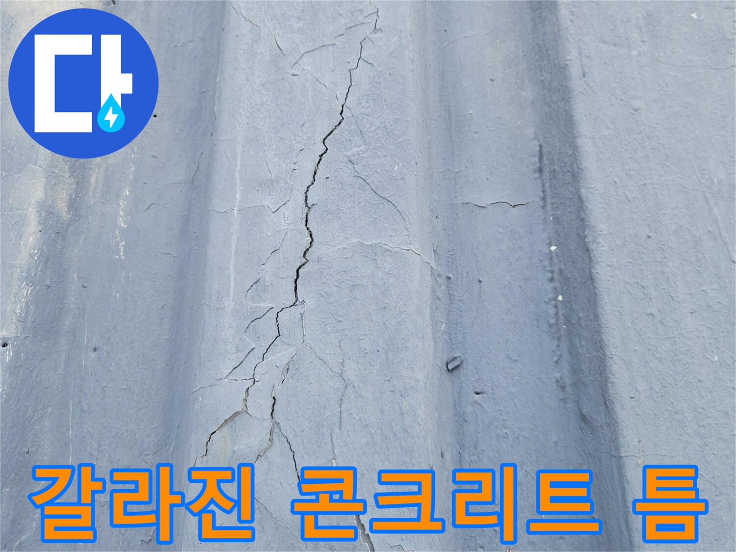 콘크리트 구조물-균열 사이 물길 확인