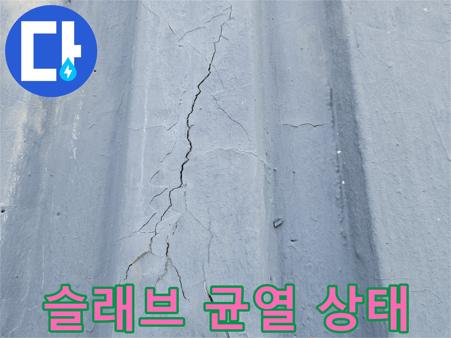 콘크리트 구조물-균열 사이 물샘 흔적 발견