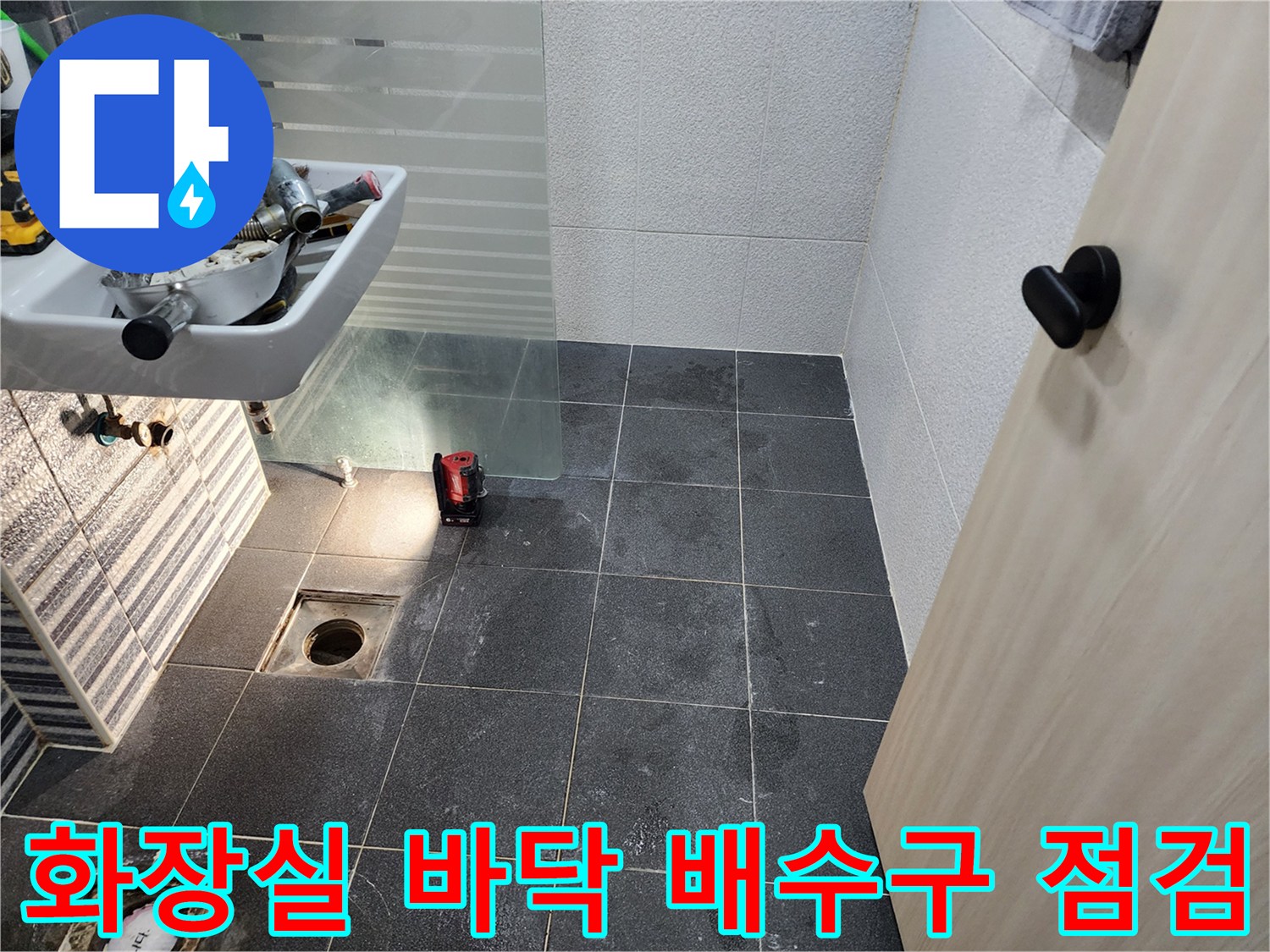 향남-화장실-배수구-유가-누수-확인-사진