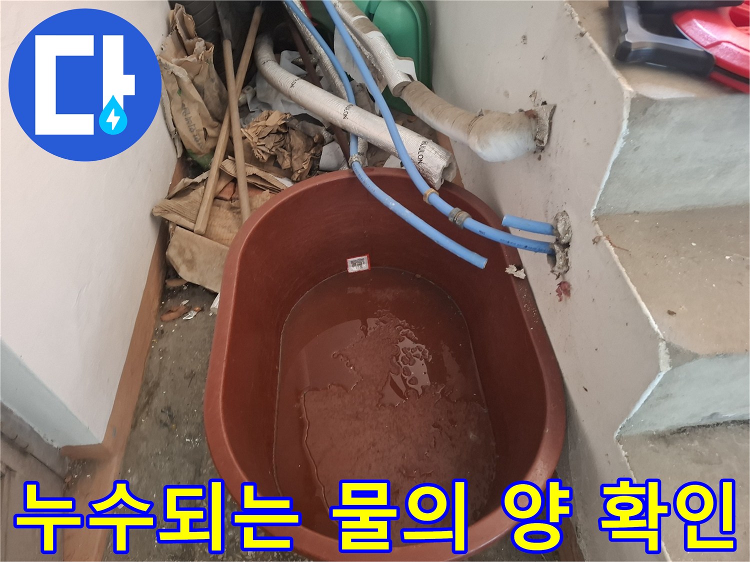 대야에 가득 고여 있는 누수된 물 상태