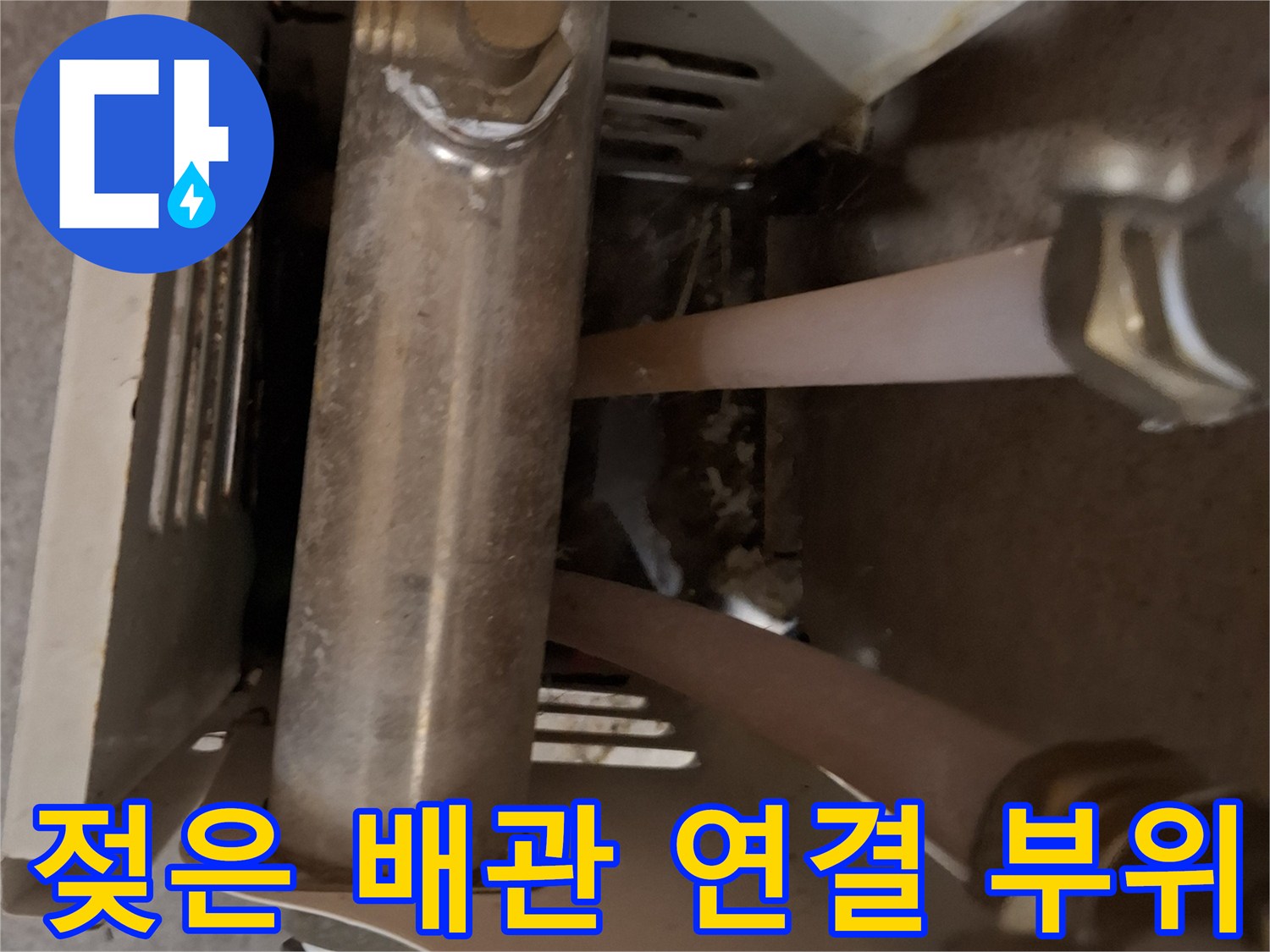 소변기 뒤쪽-습기가 맺힌 금속 관로