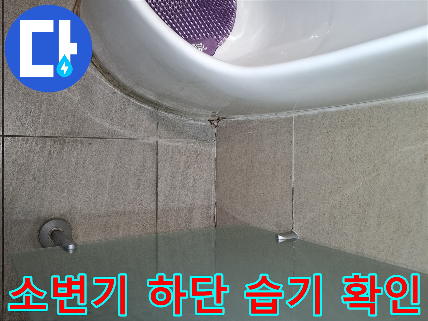 소변기-밑부분-타일-경계-물샘-증상