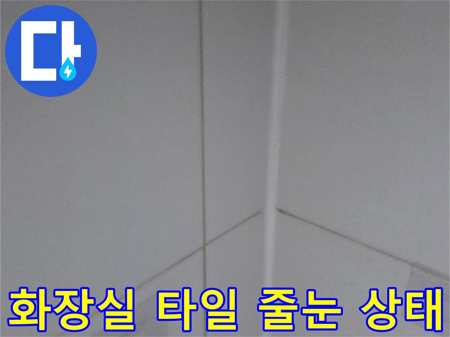 욕실-타일-사이-벌어진-틈새-관찰
