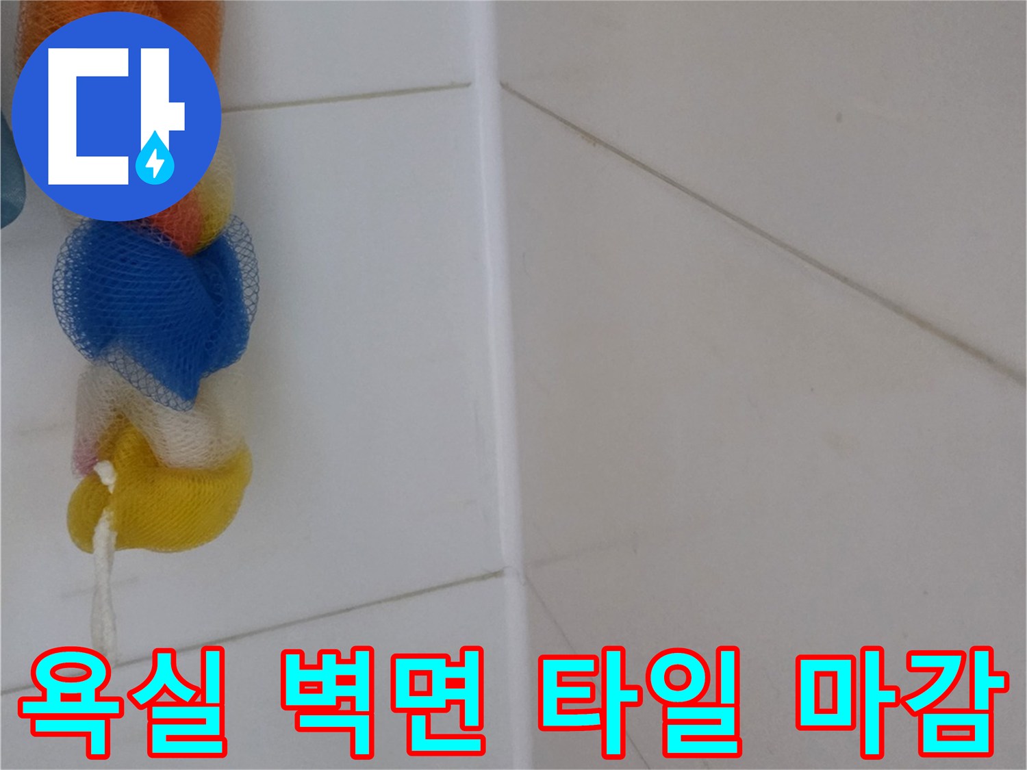 하얀색-타일-사이의-줄눈-상태-확인