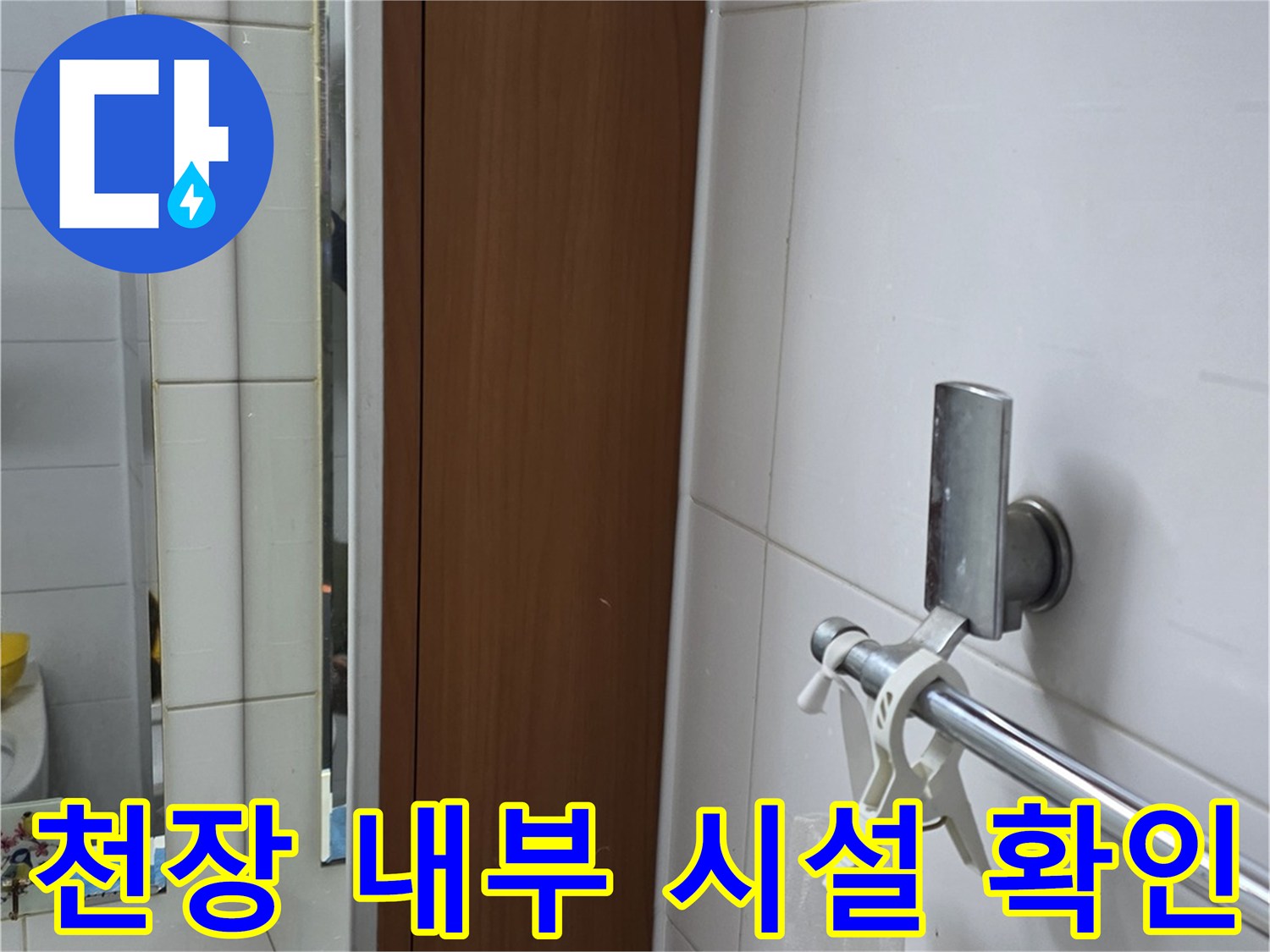 화장실-천장-배관-및-조명-설비-점검