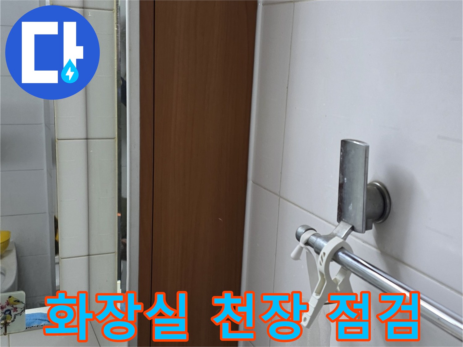 화장실-천장-수전-및-조명-상태-확인