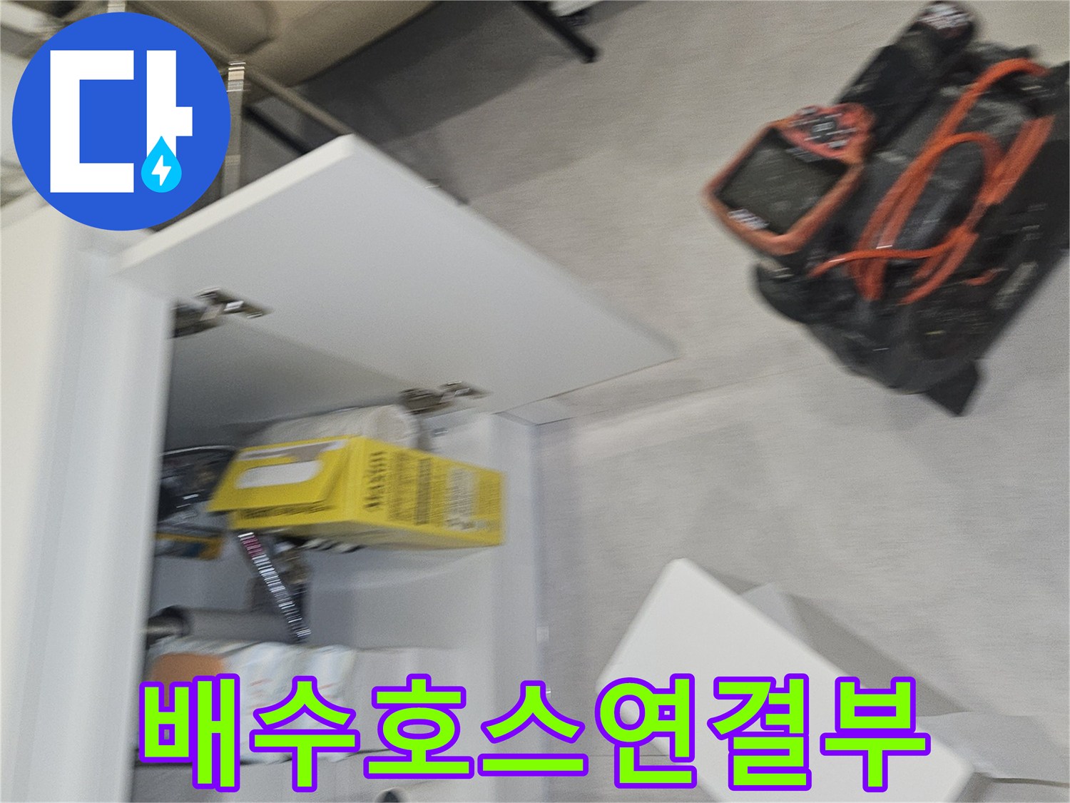 싱크대-하단-배수관-및-연결-부위-점검