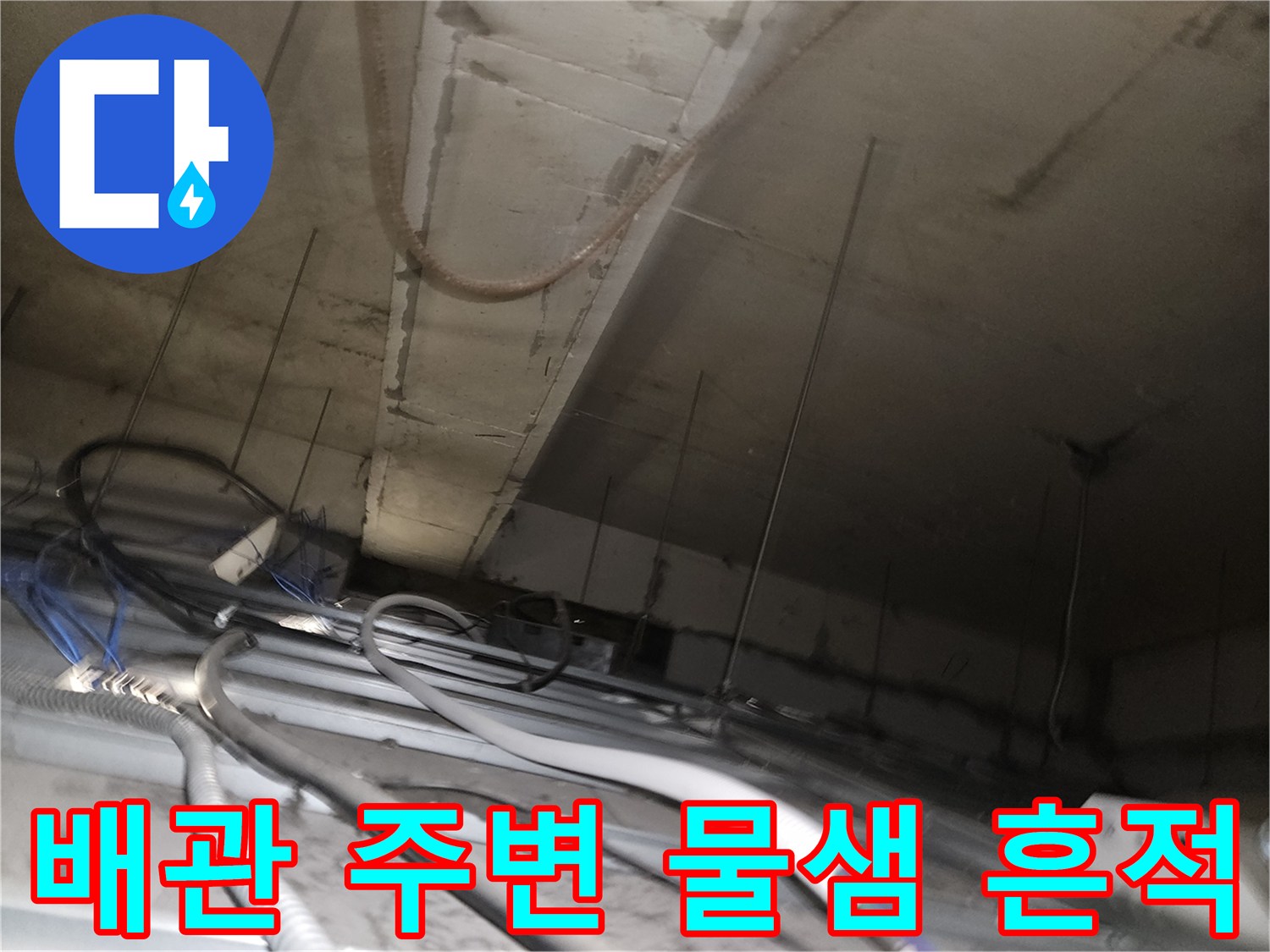 천장-배관-주변의-습기-및-얼룩-현황