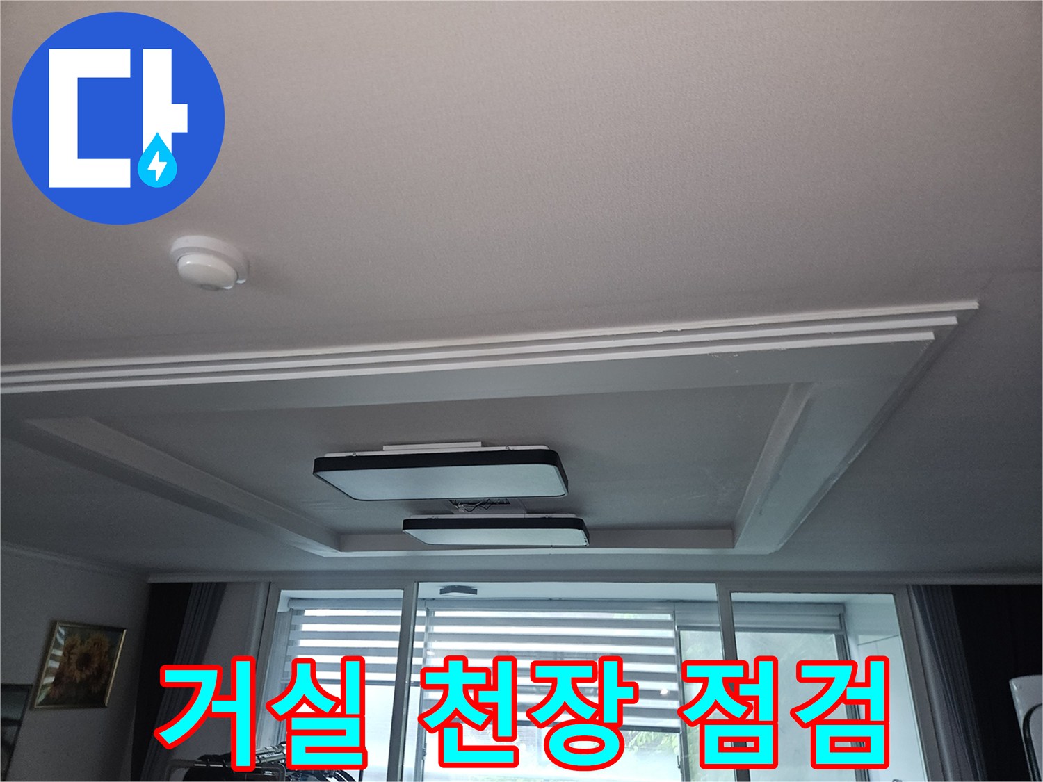 정왕동 아파트-거실 천장 내부 모습 촬영