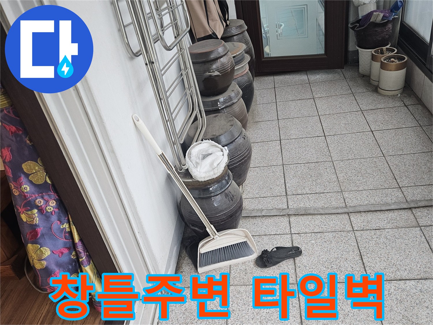 회색 타일이 부착된 창문 하단부