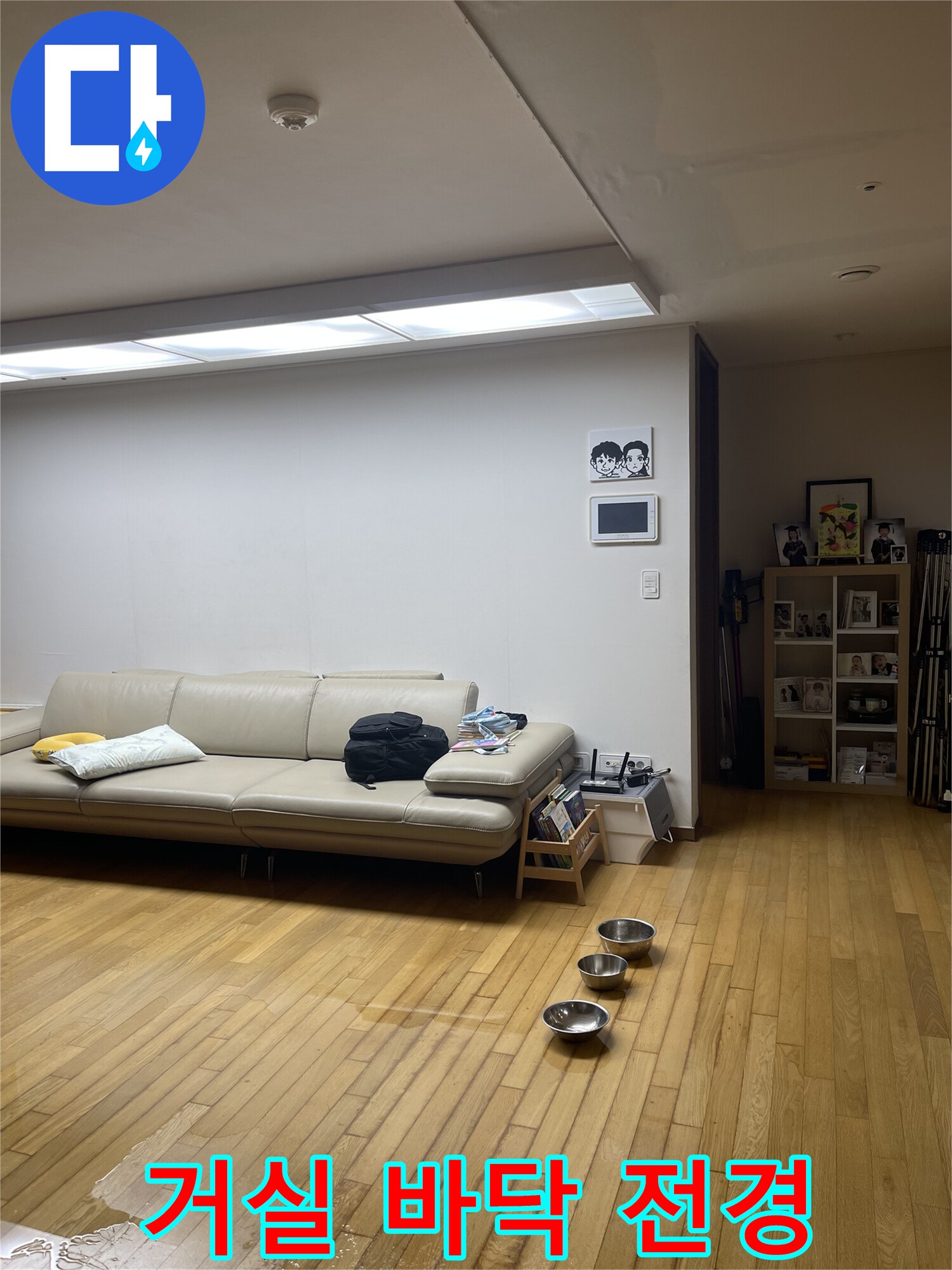누수-탐지-장비를-사용하기-전의-거실-상태