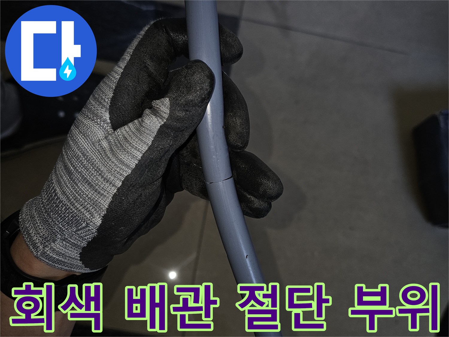 누수가-발생한-회색-배관의-틈새 확인