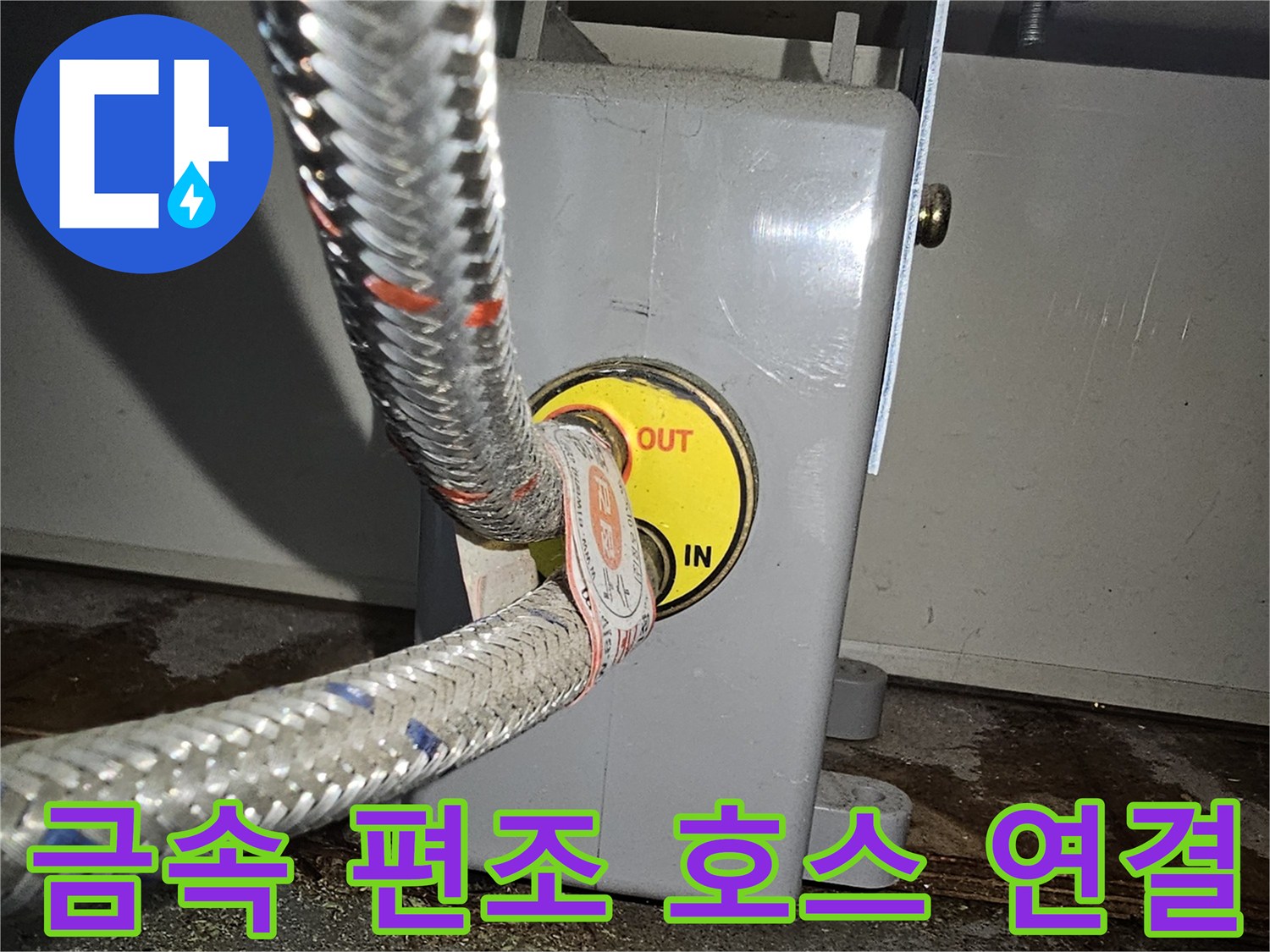 분배기-입구-연결된-편조-호스-및-유입구-상태