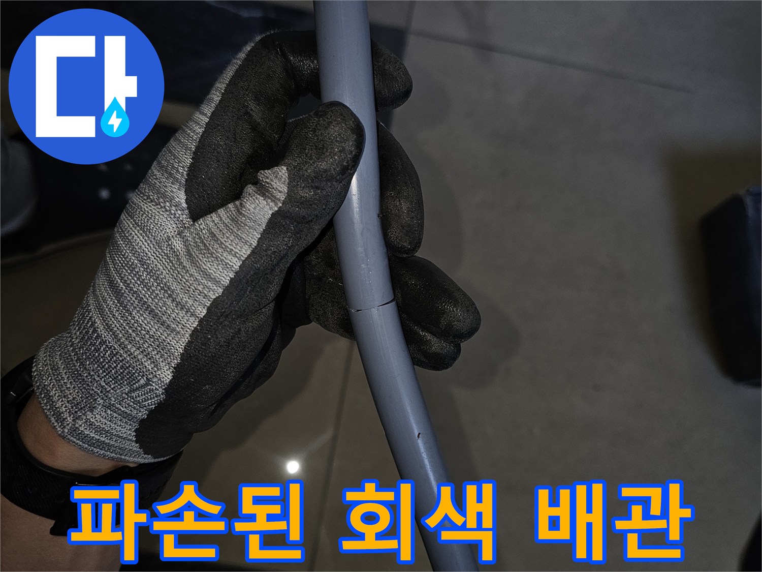 손상된-회색-배관을-확인하는-작업자-의-모습
