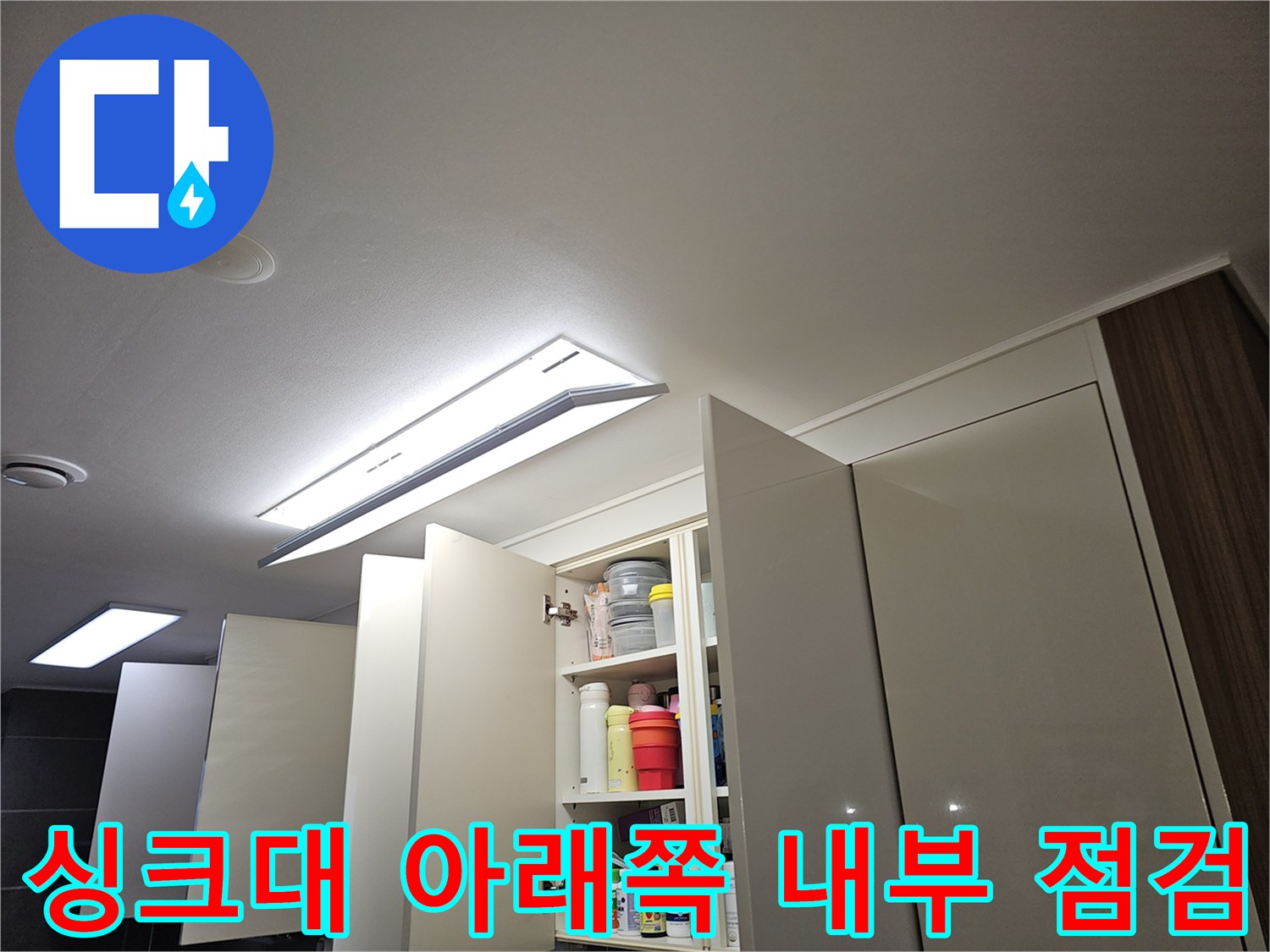 싱크대-하단-배관-주변-상태-확인