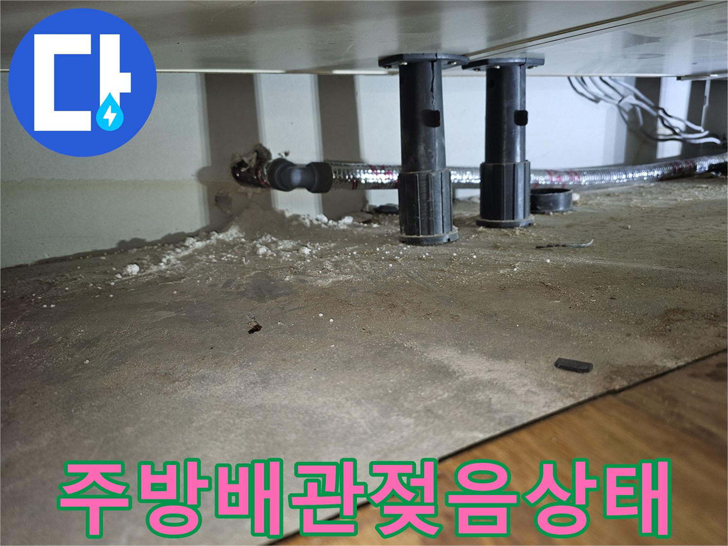 싱크대-하부-배관-연결-부위의-누수-흔적