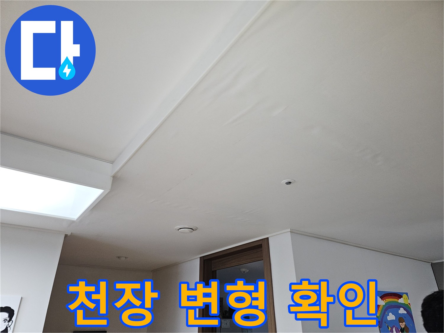 주방-천장-마감재-부풀어-오름-포착