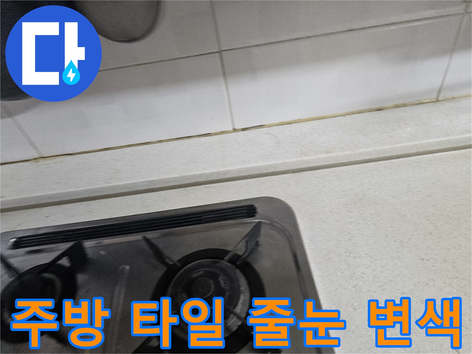 가스레인지-옆-타일-줄눈-습기-침투-흔적