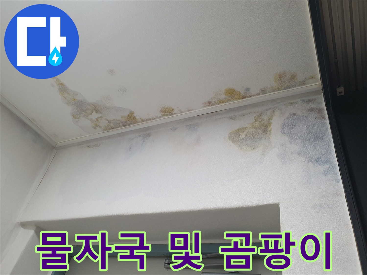 천장-부근의-심한-누수-흔적-사진