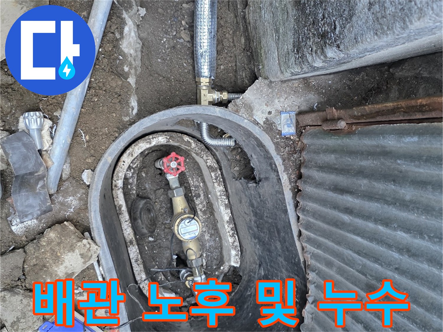 노후된-수도-배관-연결부의-누수-현장