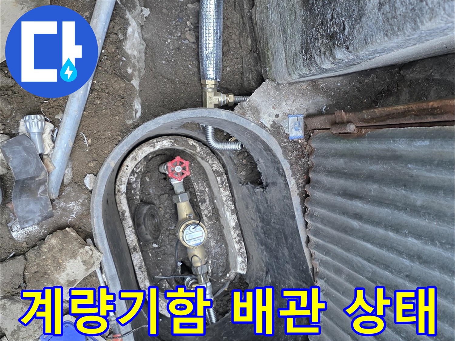 수도-계량기함-내부-배관-누수-현장-모습