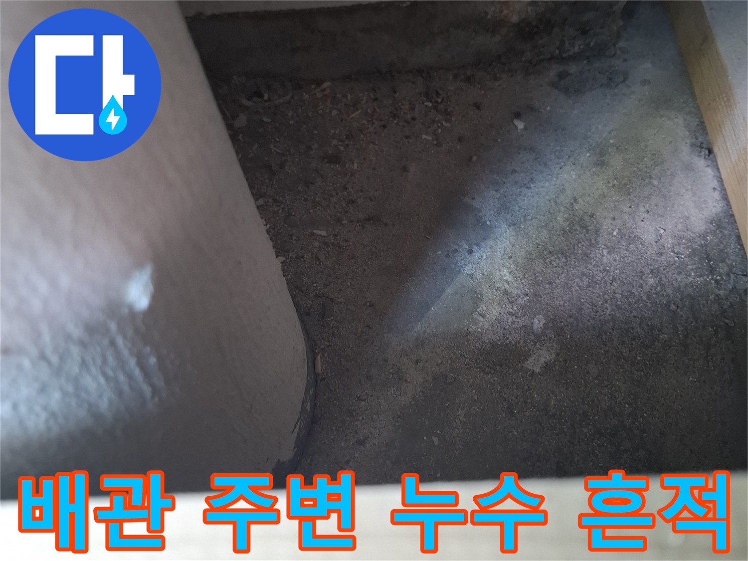 배관 관통 부위의 오염된 천장 모습