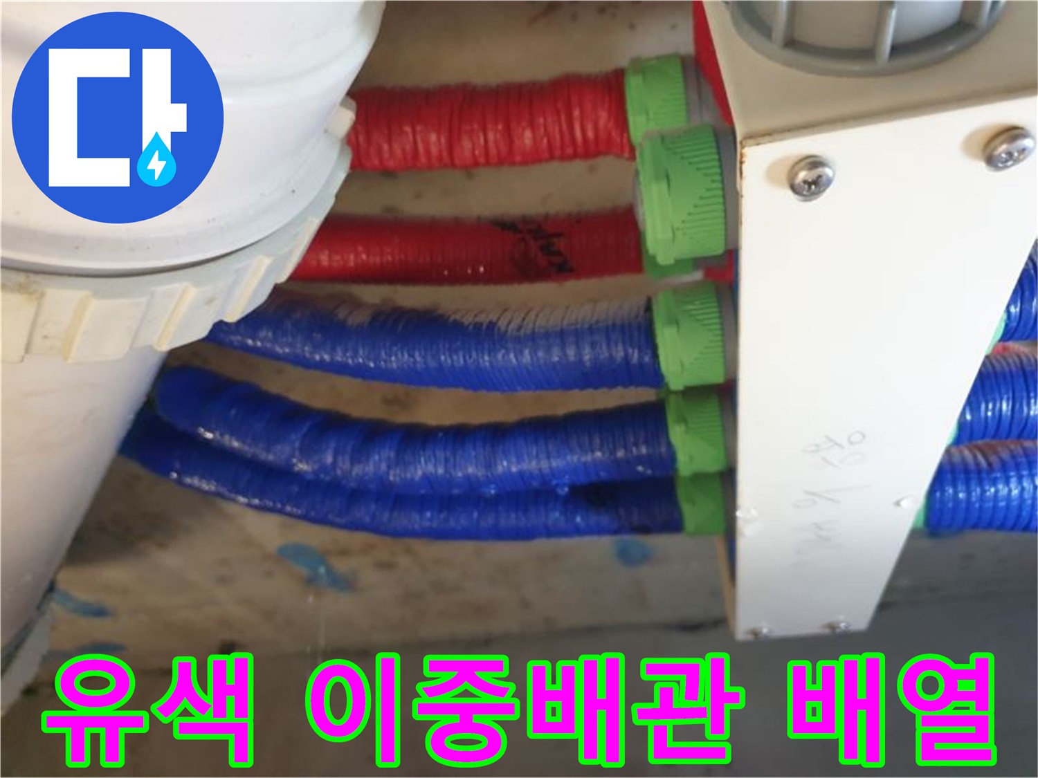 빨간색과 파란색-배관의-정렬 상태