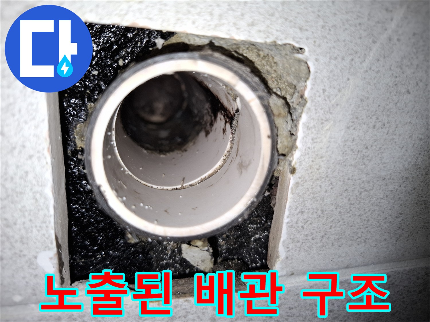 천장-내부-배수-관로-상태