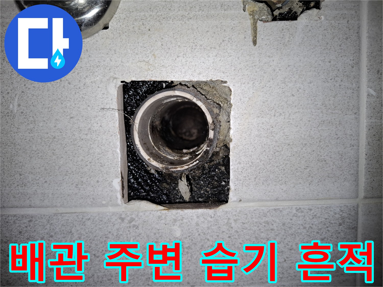 천장-배관-주변-오염된-마감재-상태