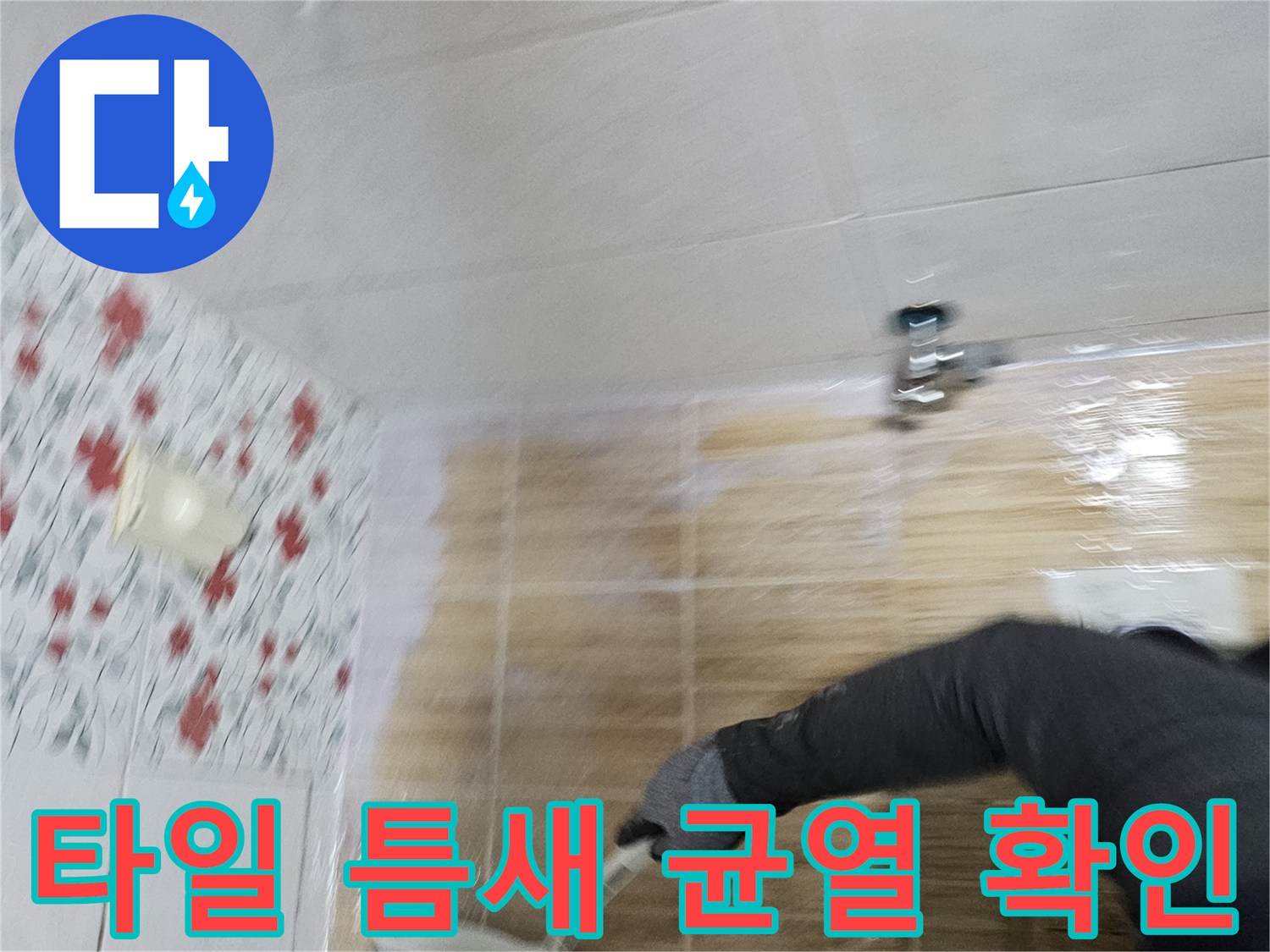 송파구 욕실-바닥 타일 사이 물샘 현상 조사