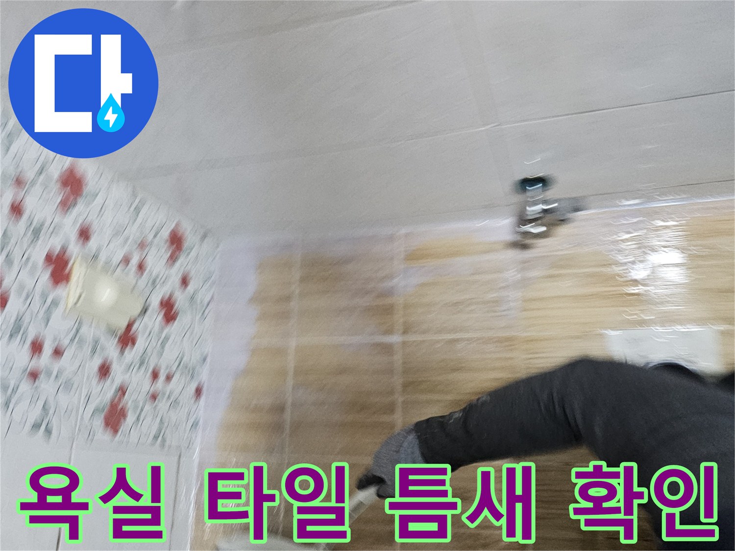 송파구 화장실-바닥 타일 사이 물기 상태