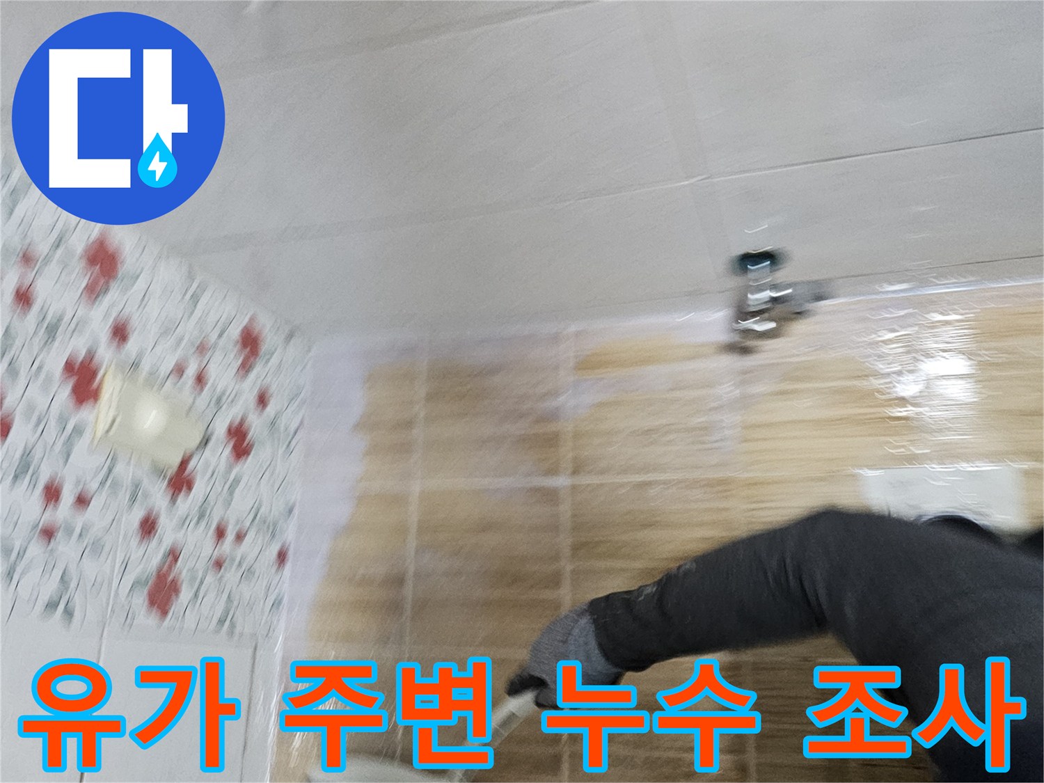 화장실 배수구-타일 틈새 습기 확인 작업