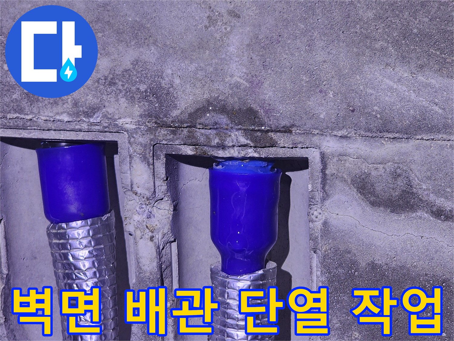 은박 단열재로-마감된-새로운 배관 연결부