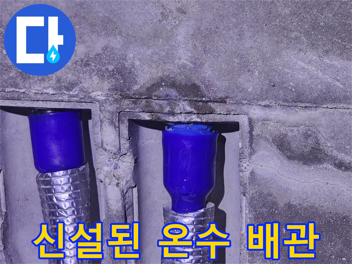 파란색 캡이-씌워진-배관의 교체 완료 상태